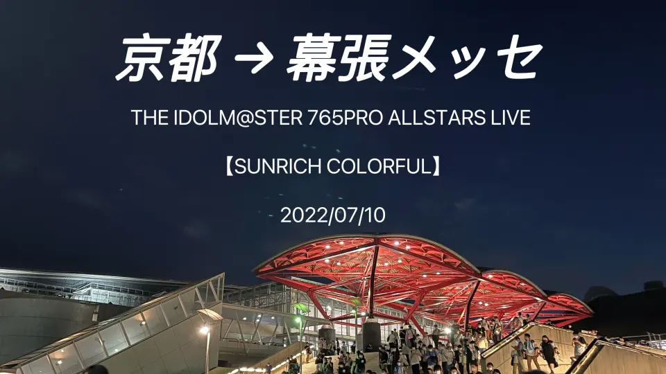 SUNRICH COLORFUL DAY2 远征记录京都→ 幕張メッセ_哔哩哔哩_bilibili