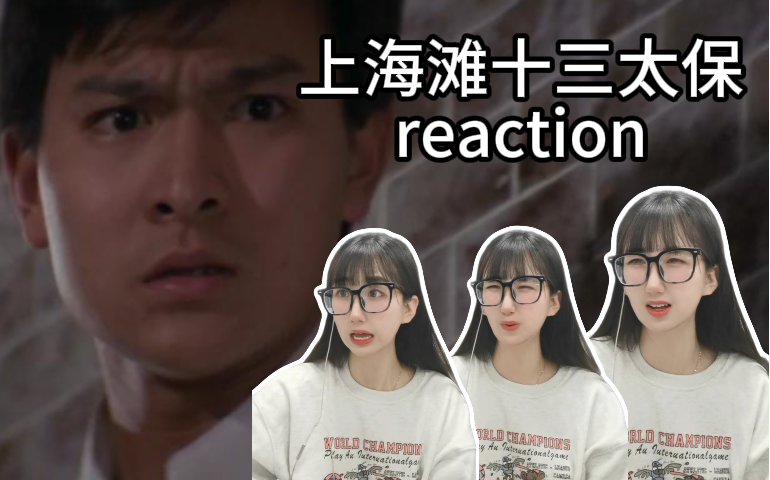 【点播电影】第一次看上海滩十三太保reaction哔哩哔哩bilibili