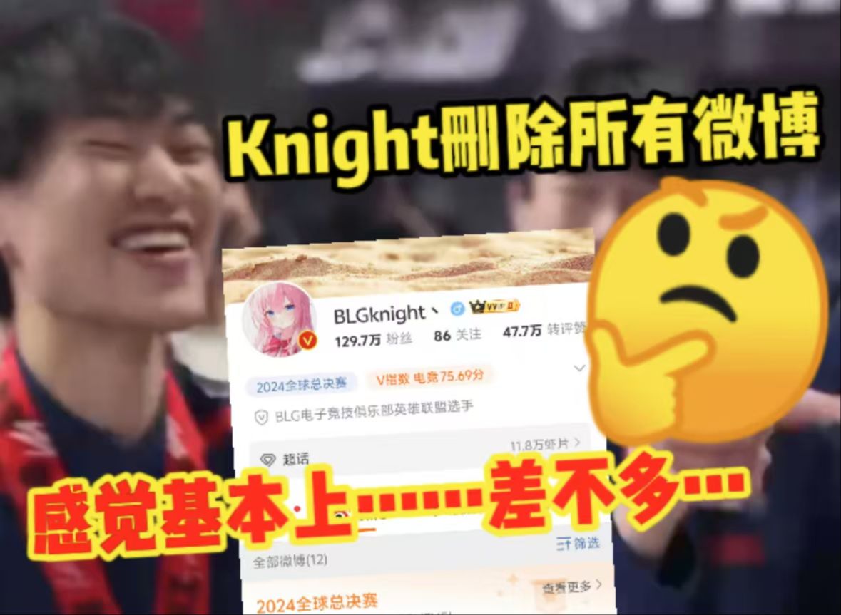 还在继续!!今天Knight删除所有微博,到底发生了什么?哔哩哔哩bilibili英雄联盟