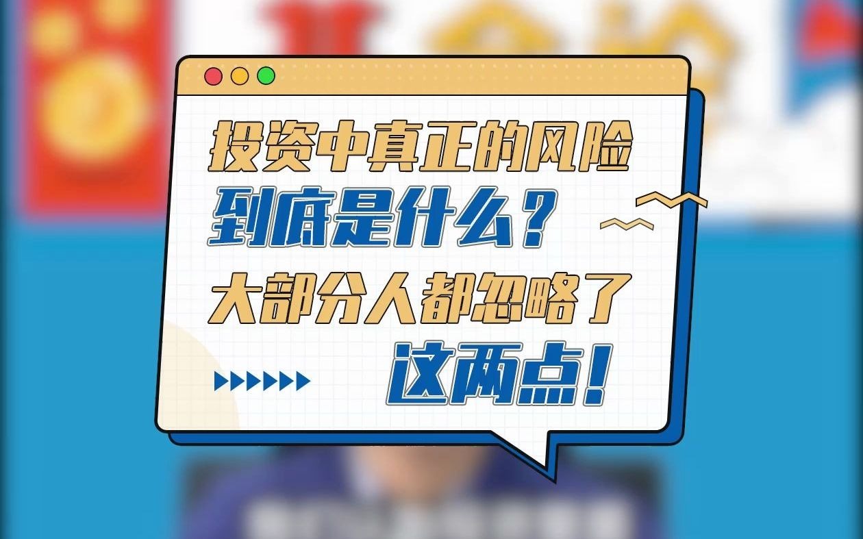 投资中真正的风险到底是什么?大部分人都忽略了这两点!哔哩哔哩bilibili