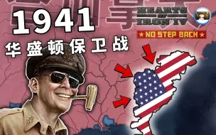 Download Video: 【HOI4】十三州告急！华盛顿保卫战 | 存档拯救计划