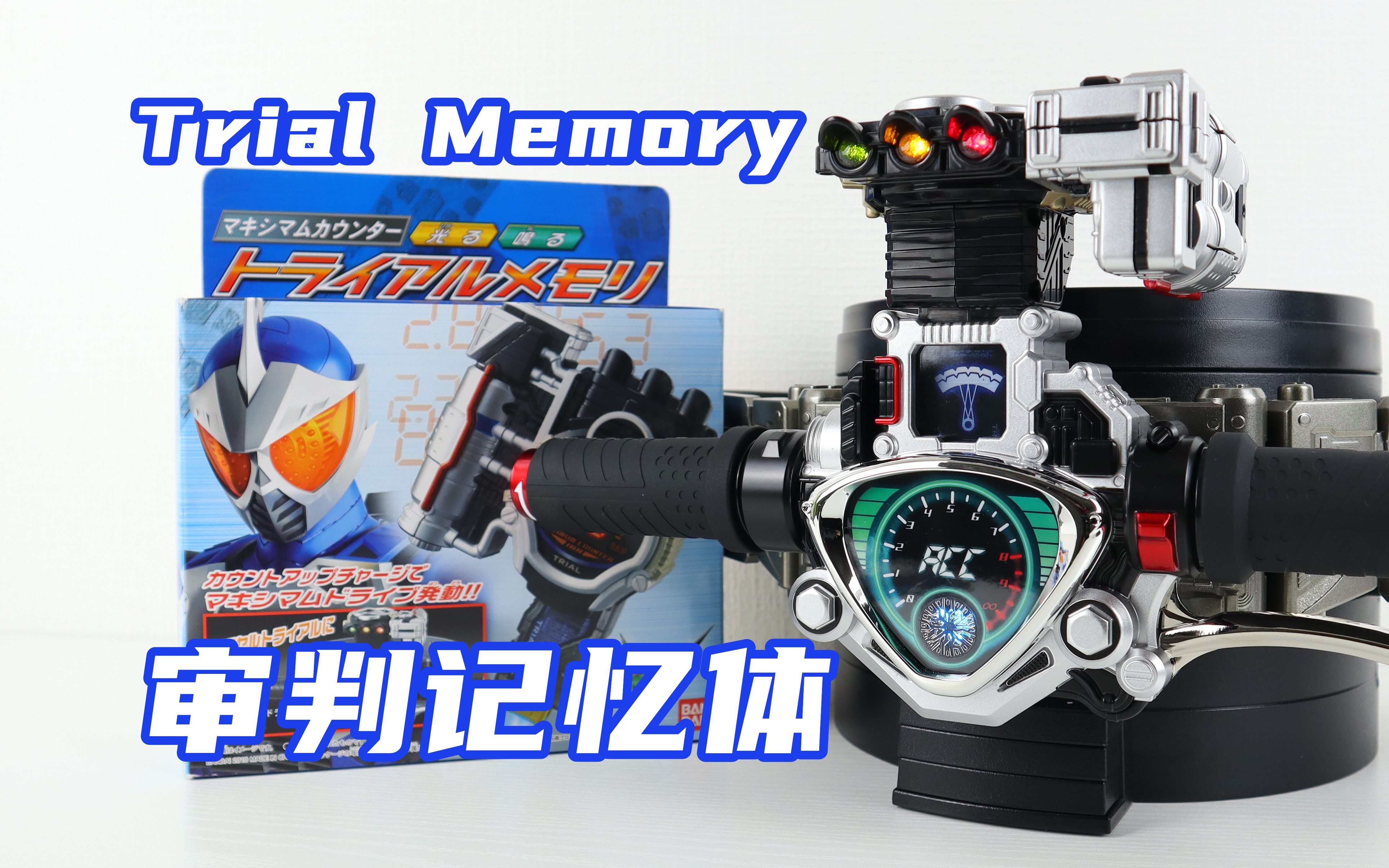 假面骑士accel 审判记忆体 trial 警骑 w 双骑【味增的把玩时刻】