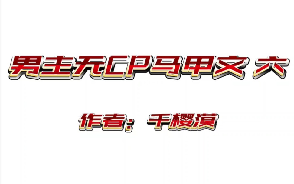 男主无CP马甲文 六哔哩哔哩bilibili