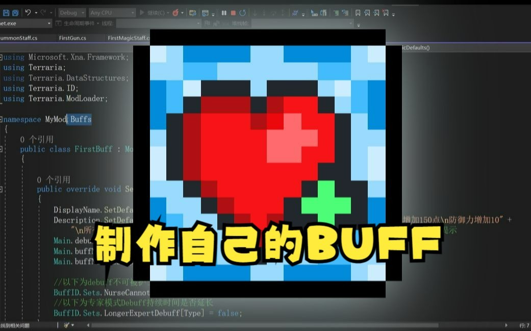 [泰拉瑞亚]模组制作教程:如何制作一个BUFF哔哩哔哩bilibili泰拉瑞亚教程