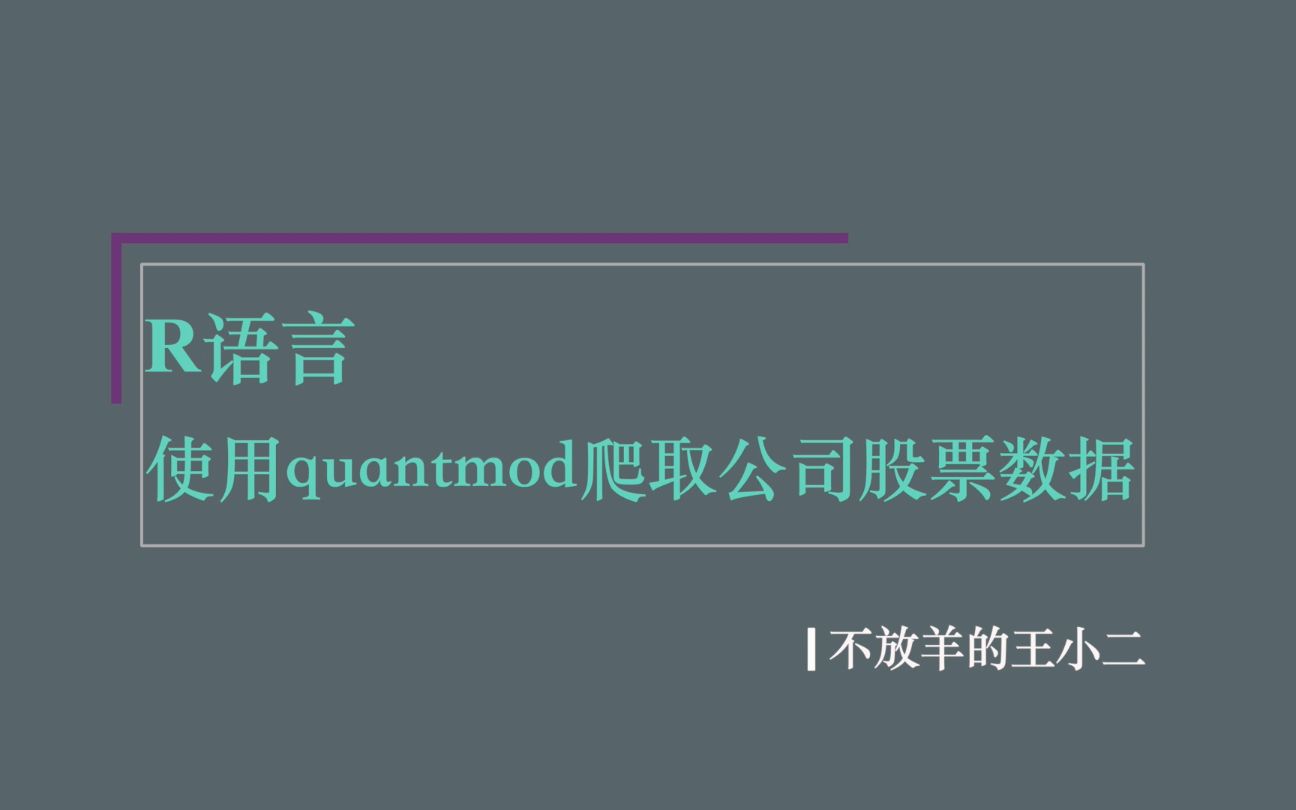 R语言 | 使用quantmod爬取公司股票数据哔哩哔哩bilibili