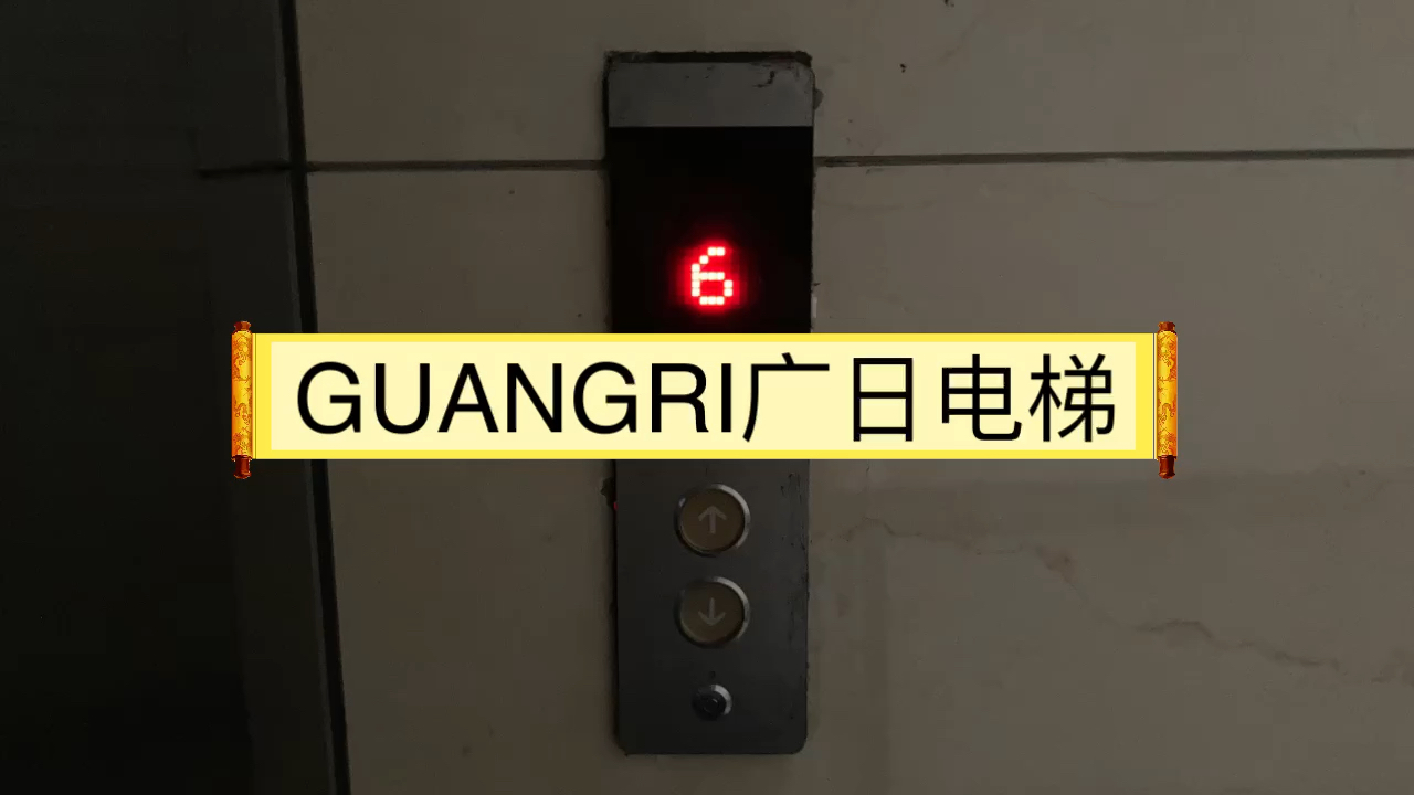 【gog42】广日max电梯·潮州市潮安区风凰镇华园大道北路汕头手打面上