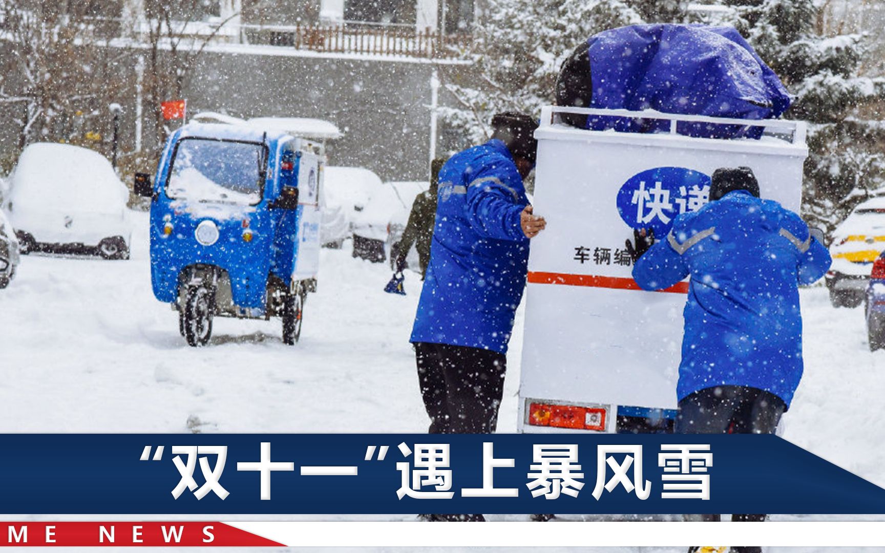 [图]困在暴风雪中的东北人灵魂发问：快递咋还不到呢，运送员说出大实话