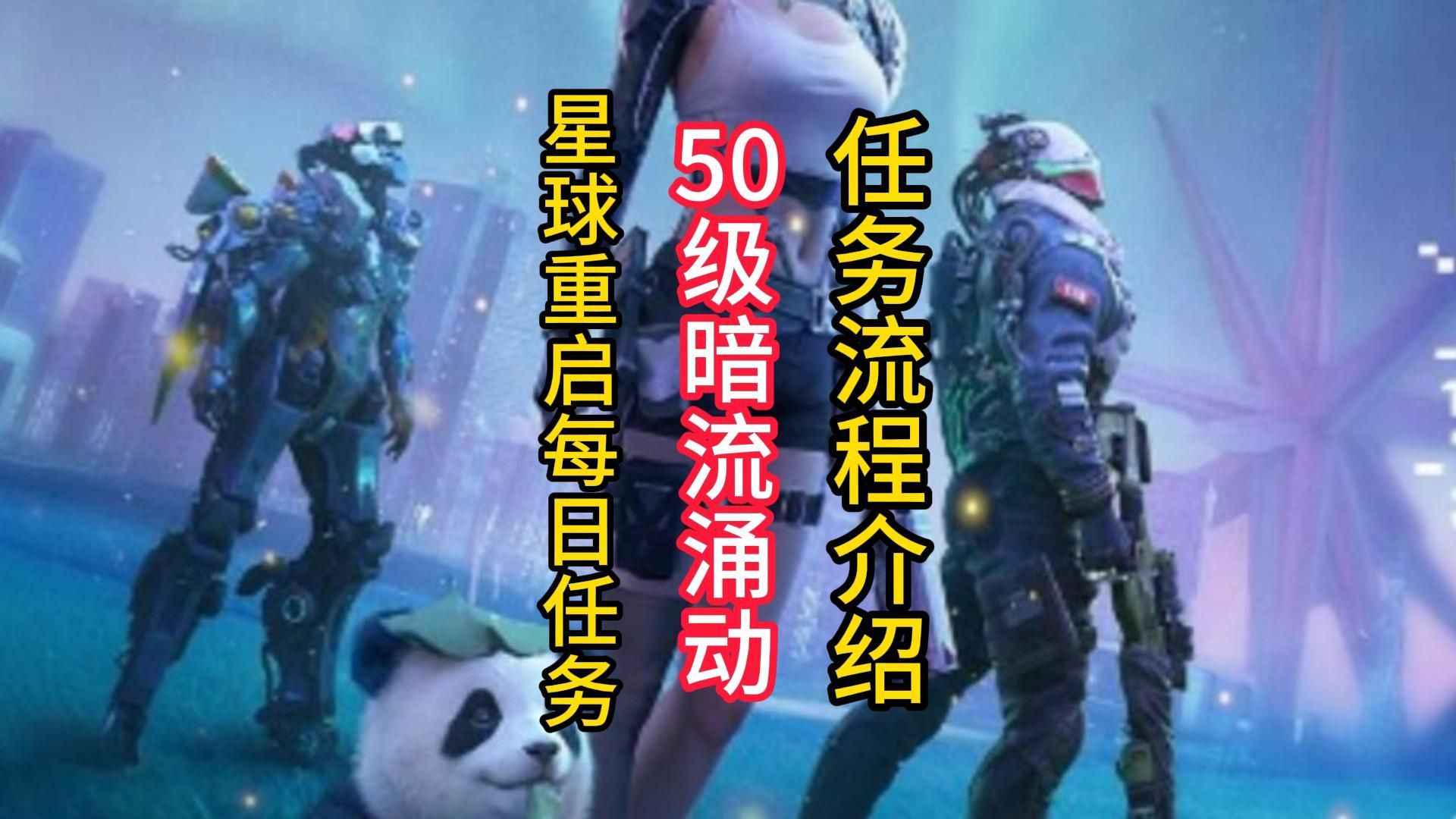 星球重启50级新任务暗流涌动详细介绍.哔哩哔哩bilibili