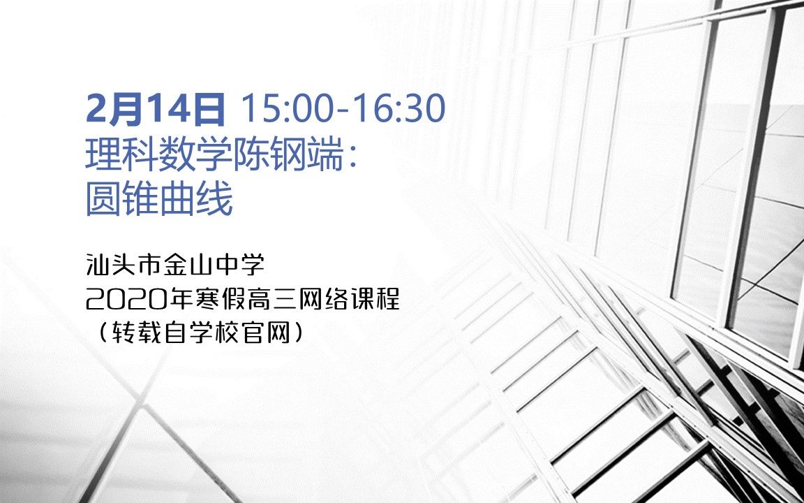 【汕头金中2020高三寒假网课】理科数学陈钢端:圆锥曲线哔哩哔哩bilibili