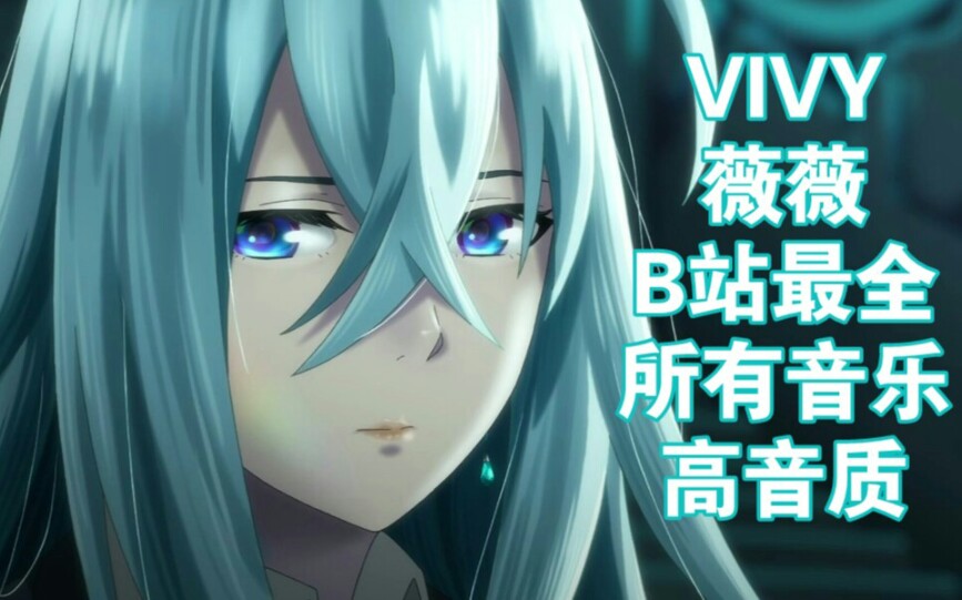 B站最全 VIVY 所有音乐 合集 高音质 持续更新哔哩哔哩bilibili