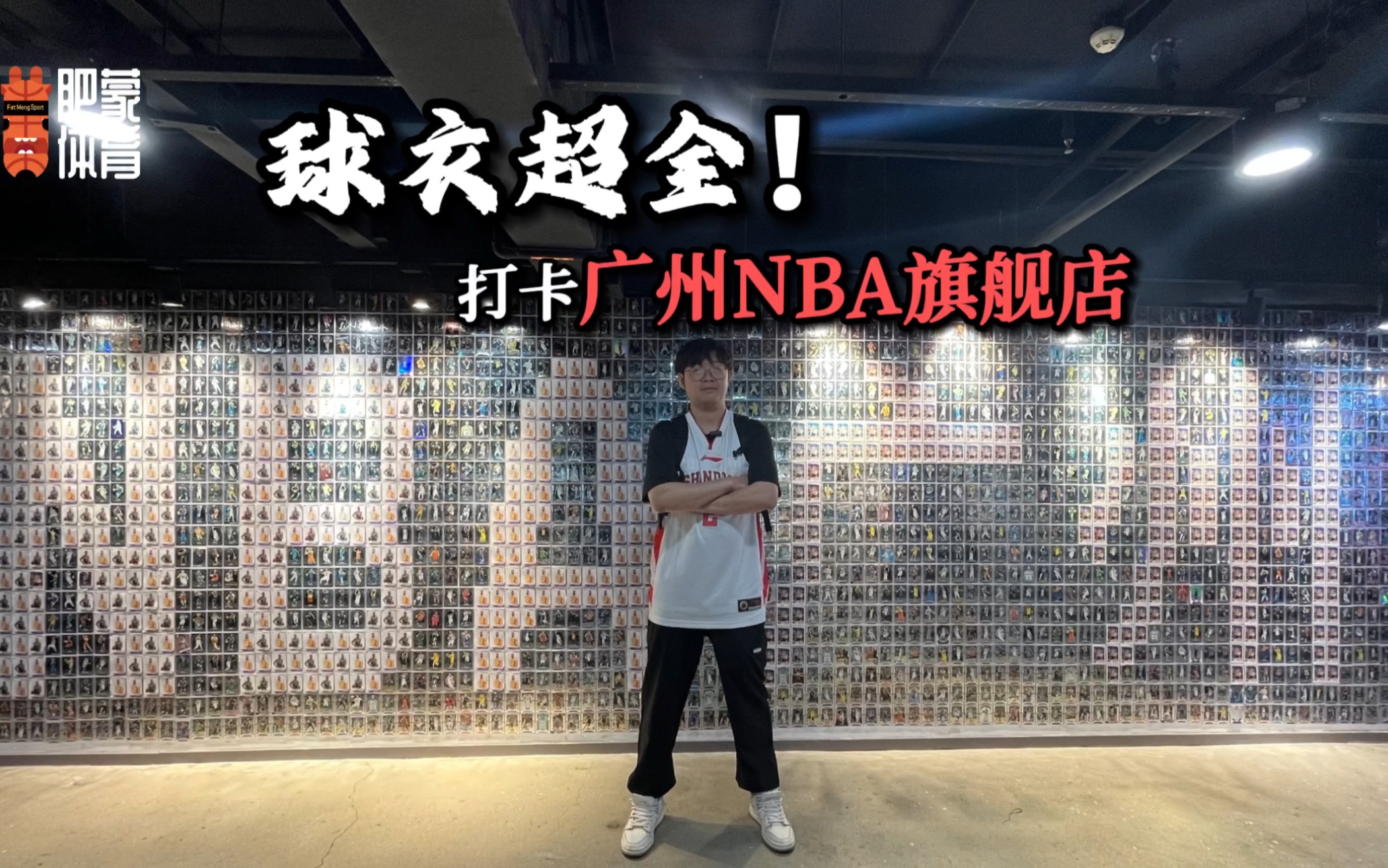 球衣超全!!打卡广州NBA旗舰店!!哔哩哔哩bilibili