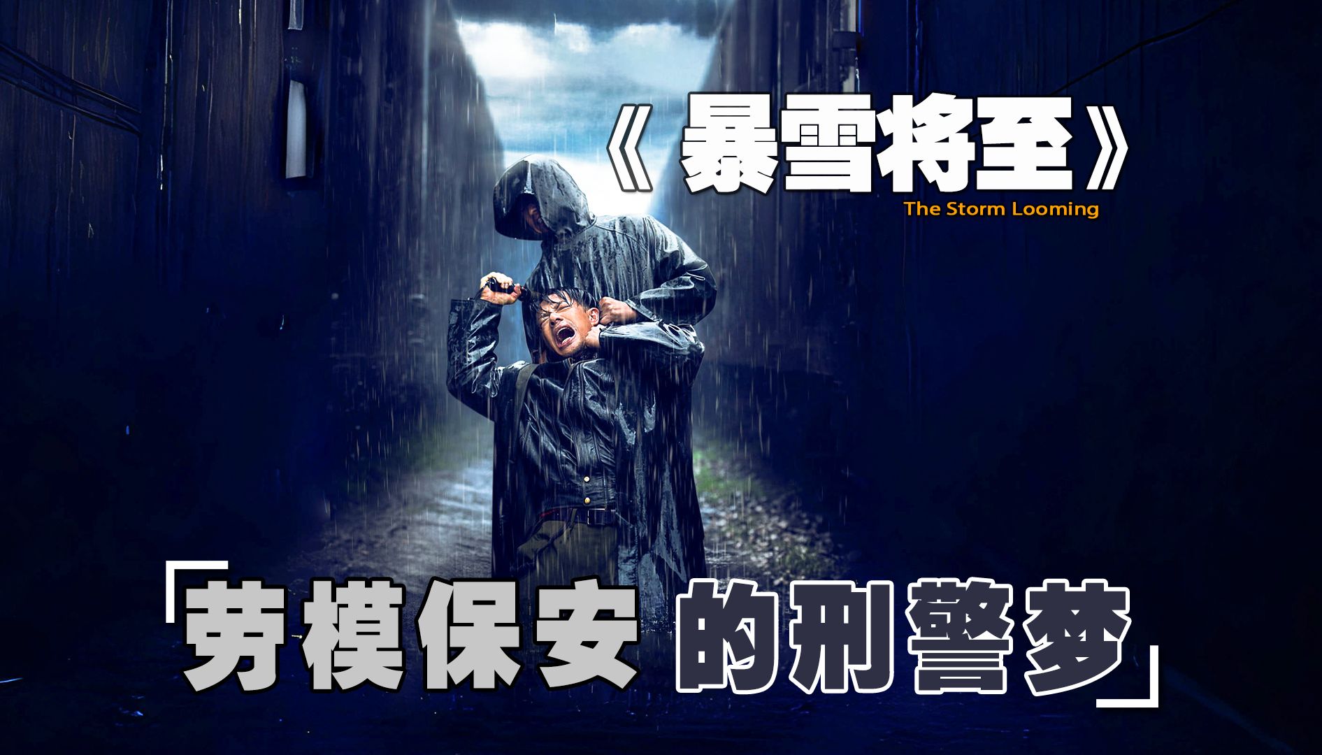 段奕宏封帝之作《暴雪将至》,1997年劳模保安的刑警梦,悬疑之下的时代