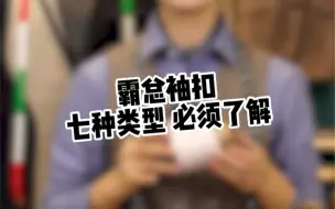 Download Video: 也许你与霸总之间就差一个袖扣#高端品质 #袖扣 #种草#扣子