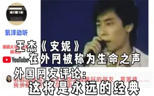 Download Video: 王杰《安妮》在外网被称为生命之声，外国网友：这将是永远的经典