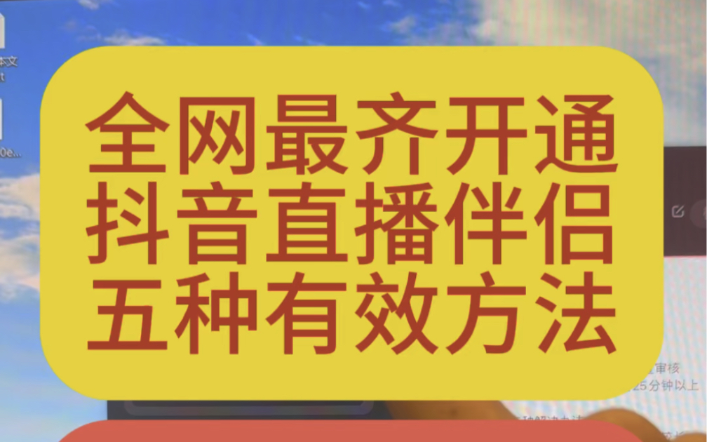 抖音直播伴侣0粉开播五种有效方法,抖音直播伴侣不够1000粉怎么开播 ,0粉开播 ,直播伴侣权限开通 ,0粉开通直播伴侣 , 0粉开通电脑直播哔哩哔哩...