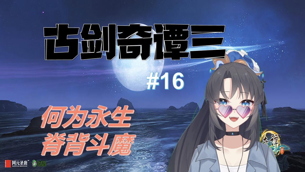 【游戏实况】古剑奇谭三 16——是谁起的头要看刘兄女体化啊!