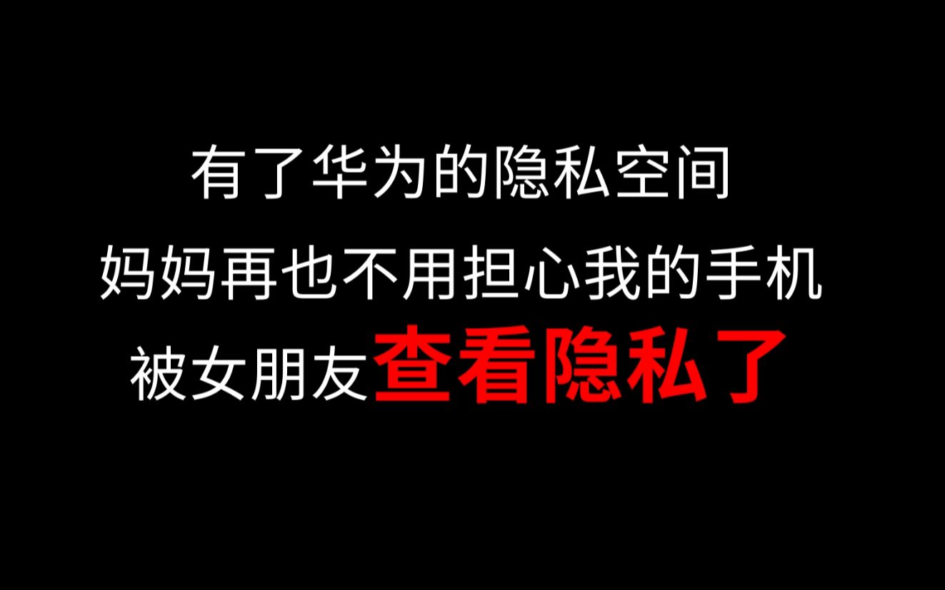 有了华为手机隐私空间设置操作与演示哔哩哔哩bilibili