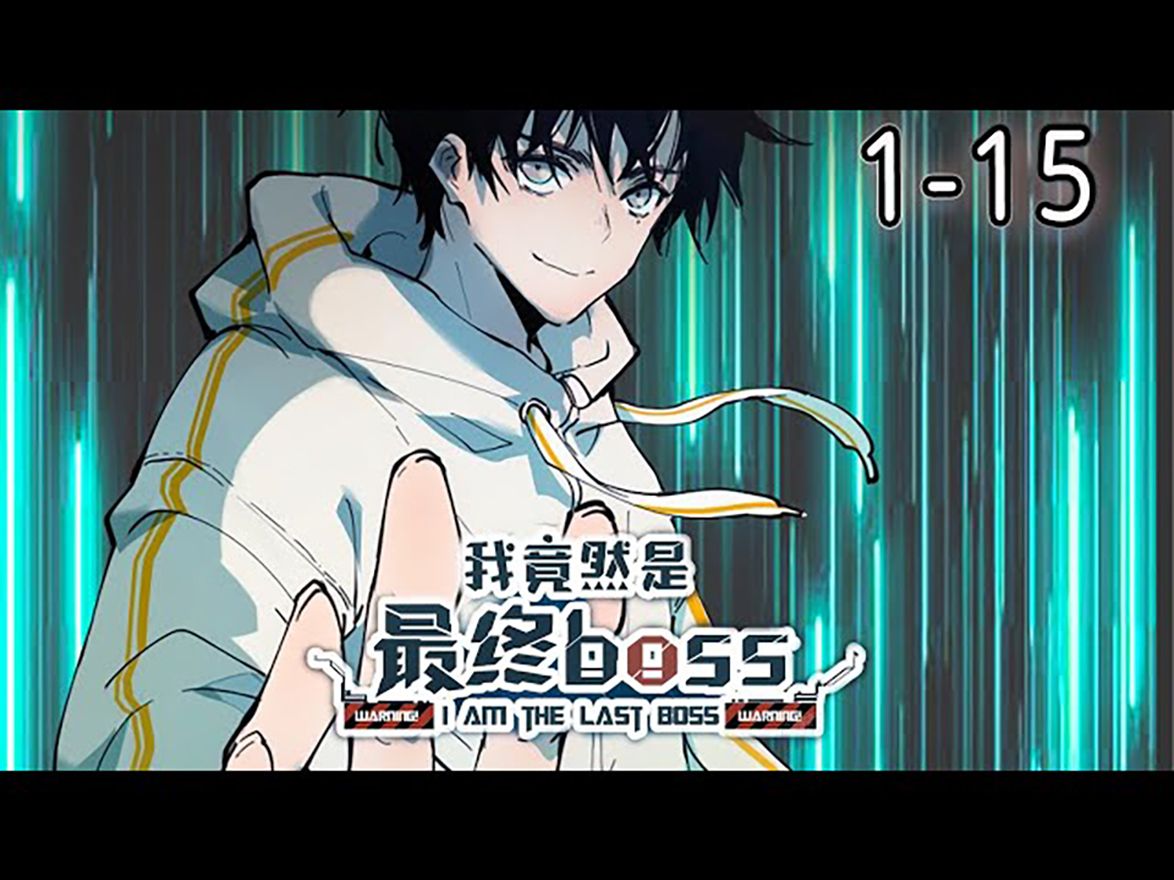 [图]《我竟然是最终BOSS》 1-15集 _ 游戏世界与现实世界融合，夏夜以为自己是天赋为零的菜鸡，却不知道自己是游戏世界的最终BOSS，无敌强大。#漫画解说 #玄