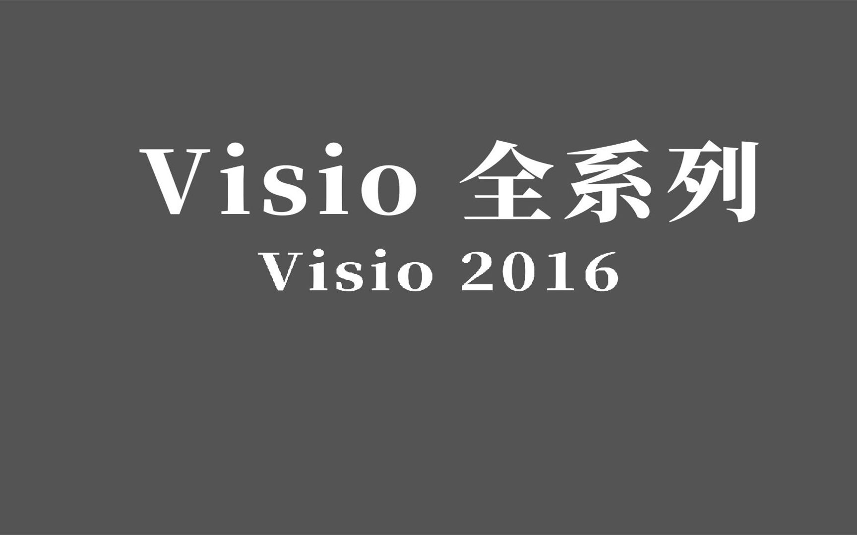 Visio 2019示意图,免激活下载安装地址,叫你零基础明白哔哩哔哩bilibili