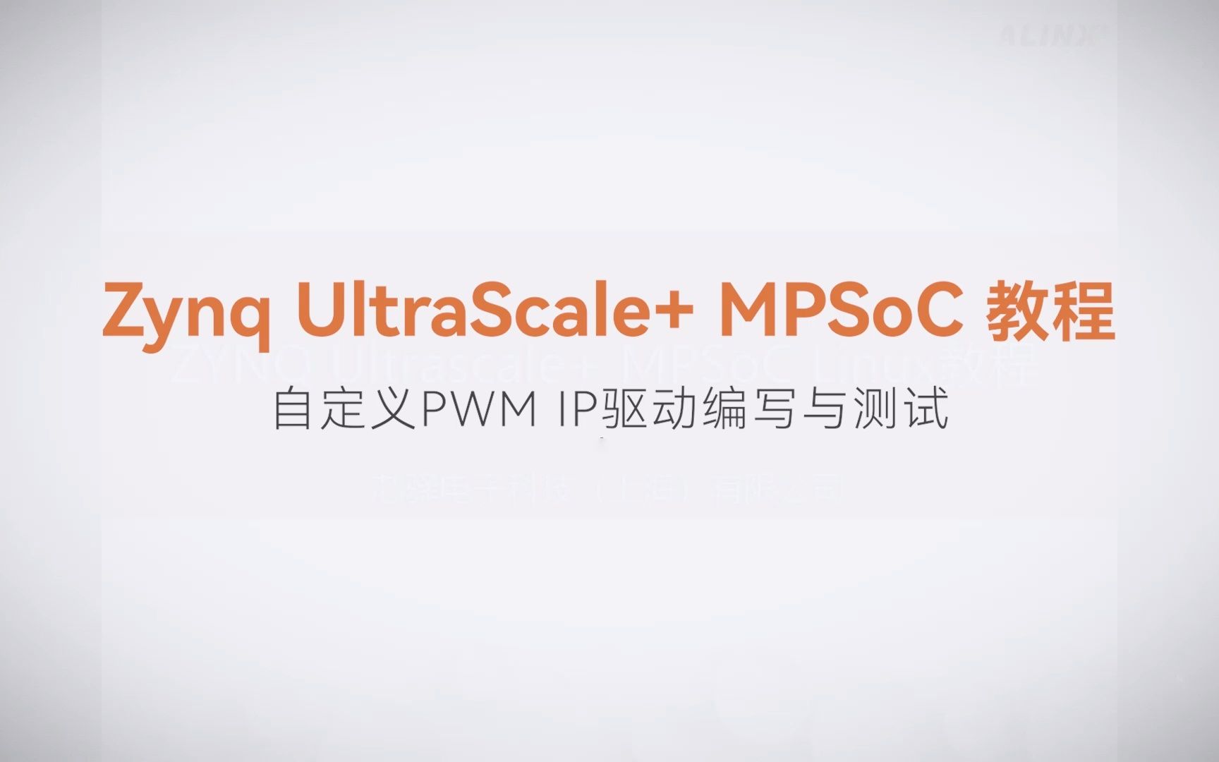 【Linux驱动开发】【16】XILINX FPGA视频教程—自定义PWM IP驱动编写与测试