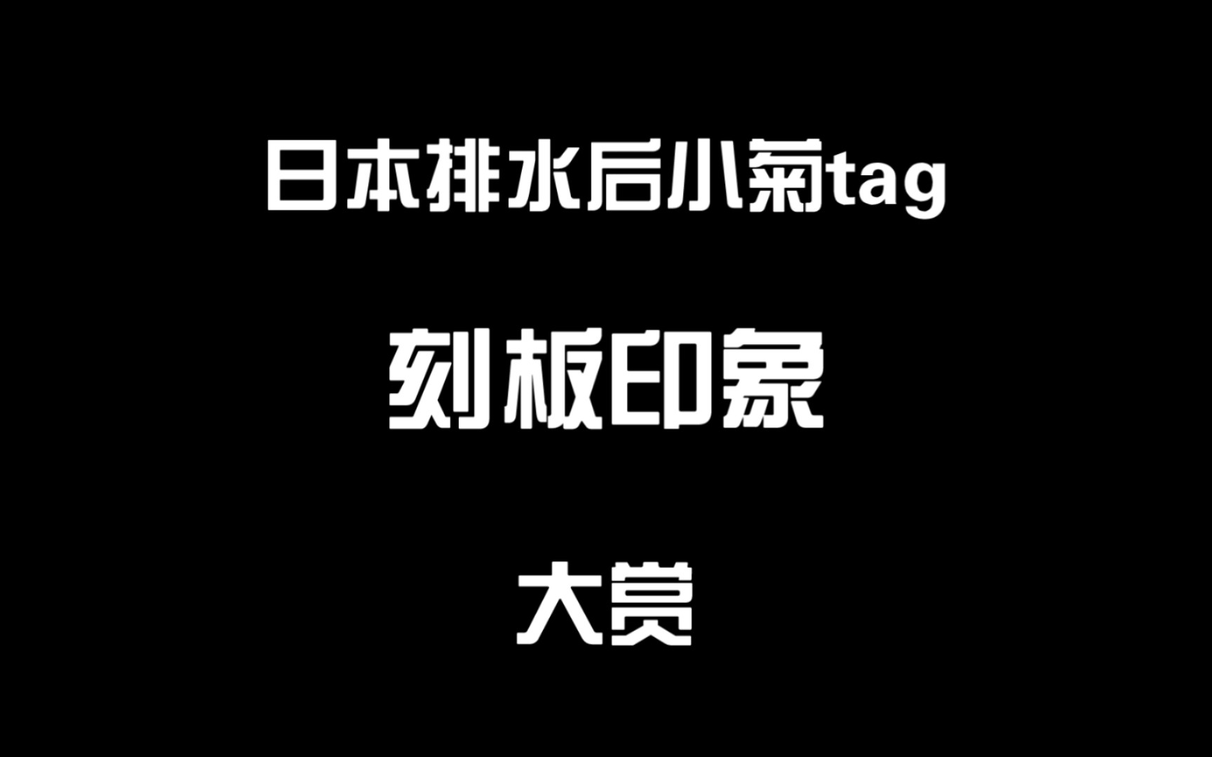 日本排水后菊tag刻板印象大赏哔哩哔哩bilibili