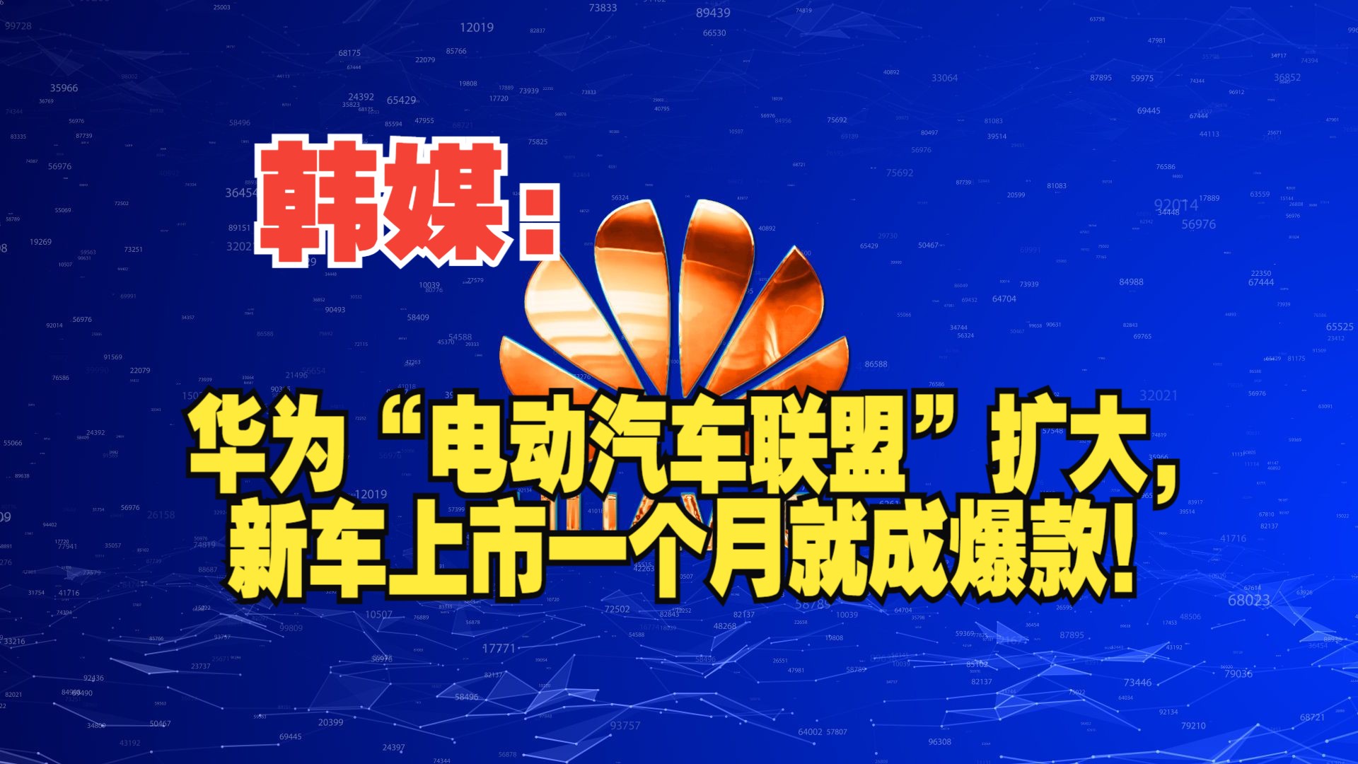 韩媒:华为“电动汽车联盟”扩大,新车上市一个月就成爆款!哔哩哔哩bilibili