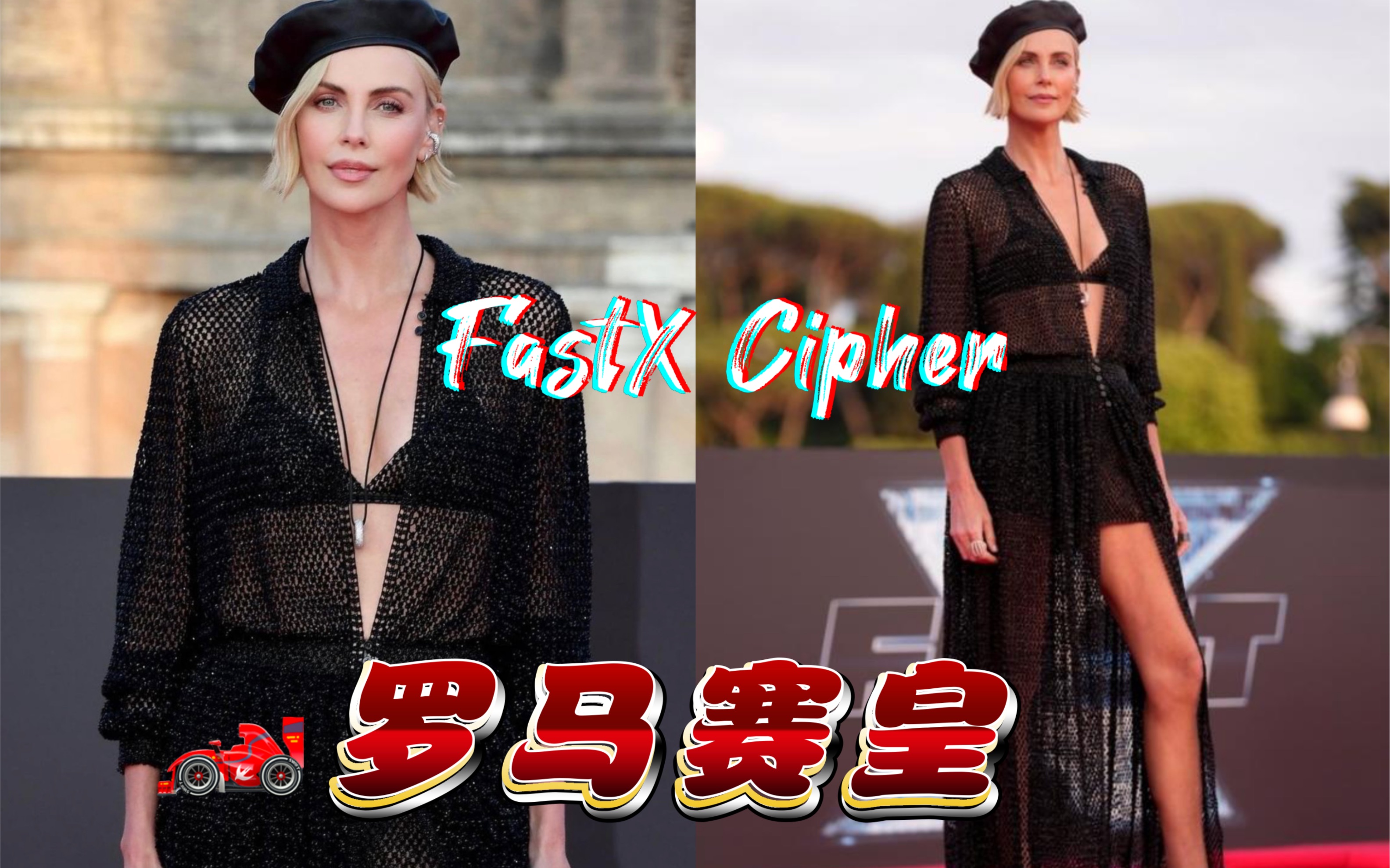 [图]【速激10首映现场】赛皇永远的鹤立鸡群 阿汤哥被cue【Charlize Theron】FastX Premiere in Rome