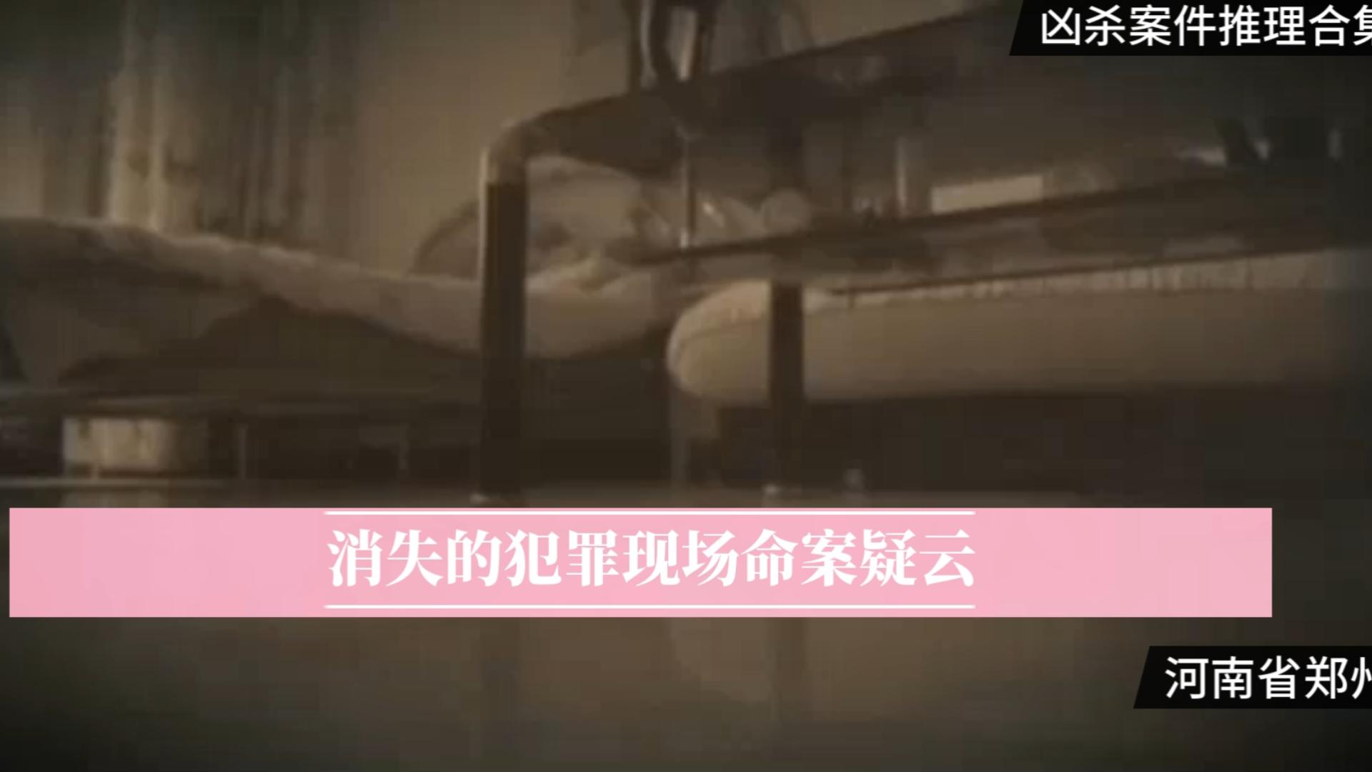 河南省郑州市 《消失的犯罪现场命案疑云》-凶杀案件推理合集-凶杀案件推理合集-哔哩哔哩视频
