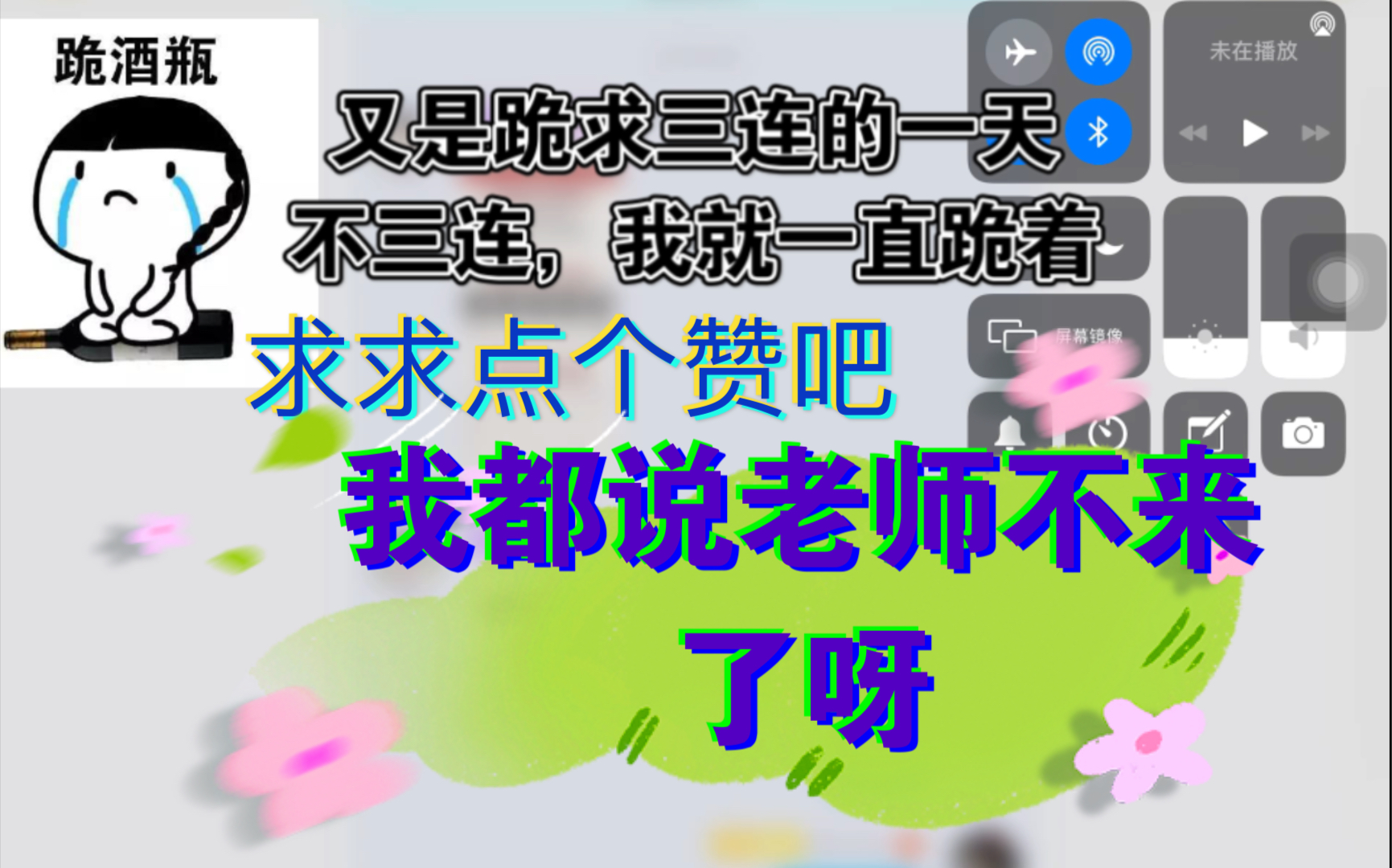 这波被我装到了如何断老师不来上课又是跪求三连的一天看我把卦象和