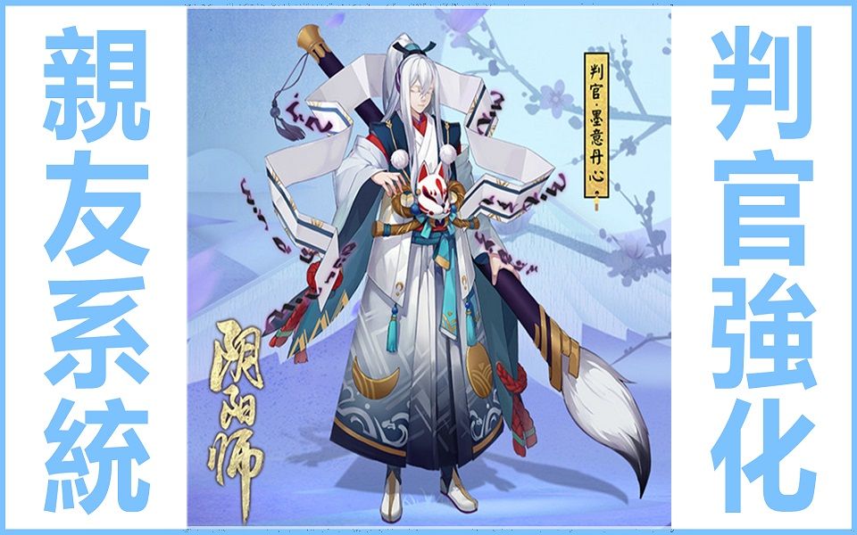 kye923 | 陰陽師 onmyoji | 陸版更新 | 判官強化 新皮膚 & 親友