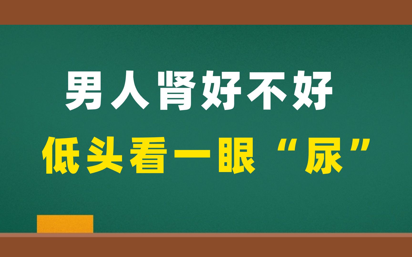 男人肾好不好,低头看一眼"尿"就知道,超基础干货!