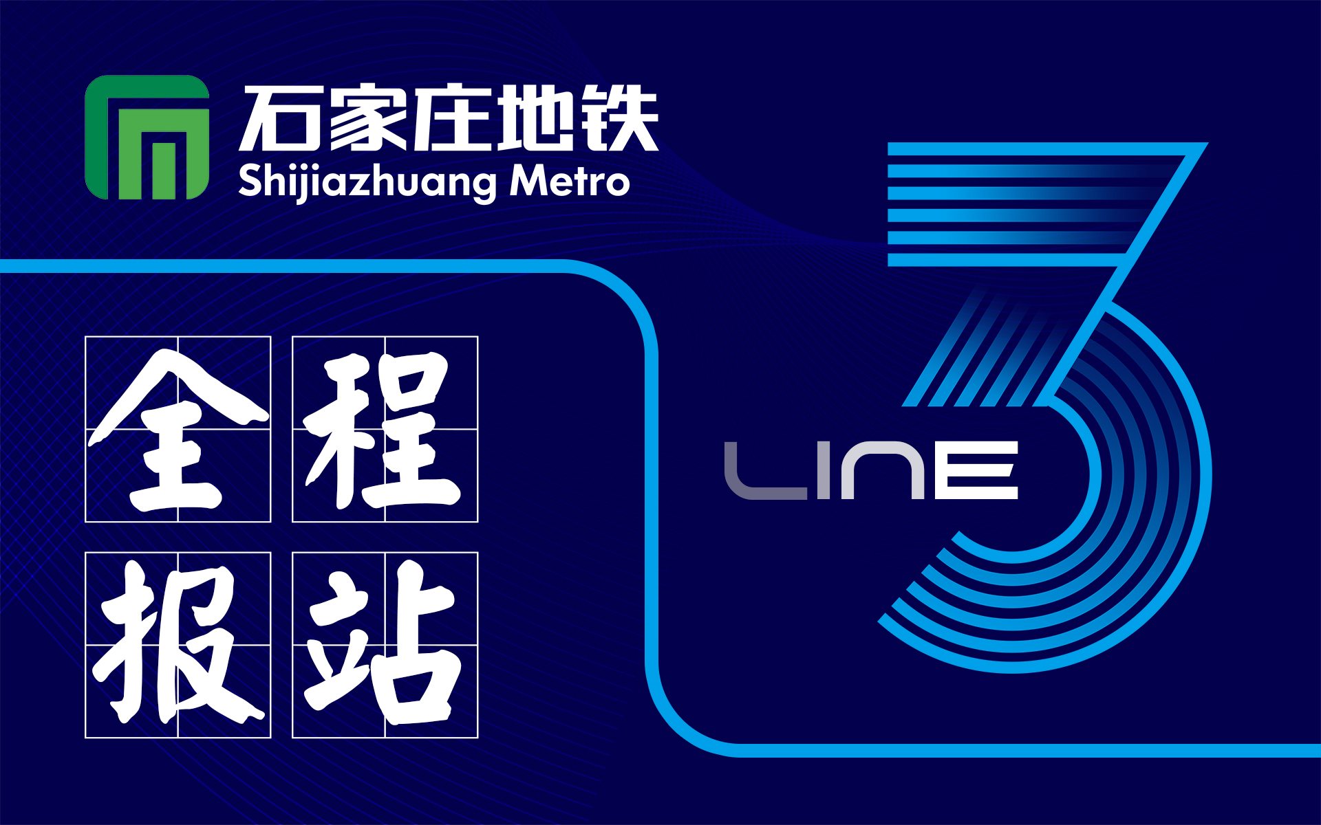 石家庄地铁3号线石家庄站方向全程报站2020年9月
