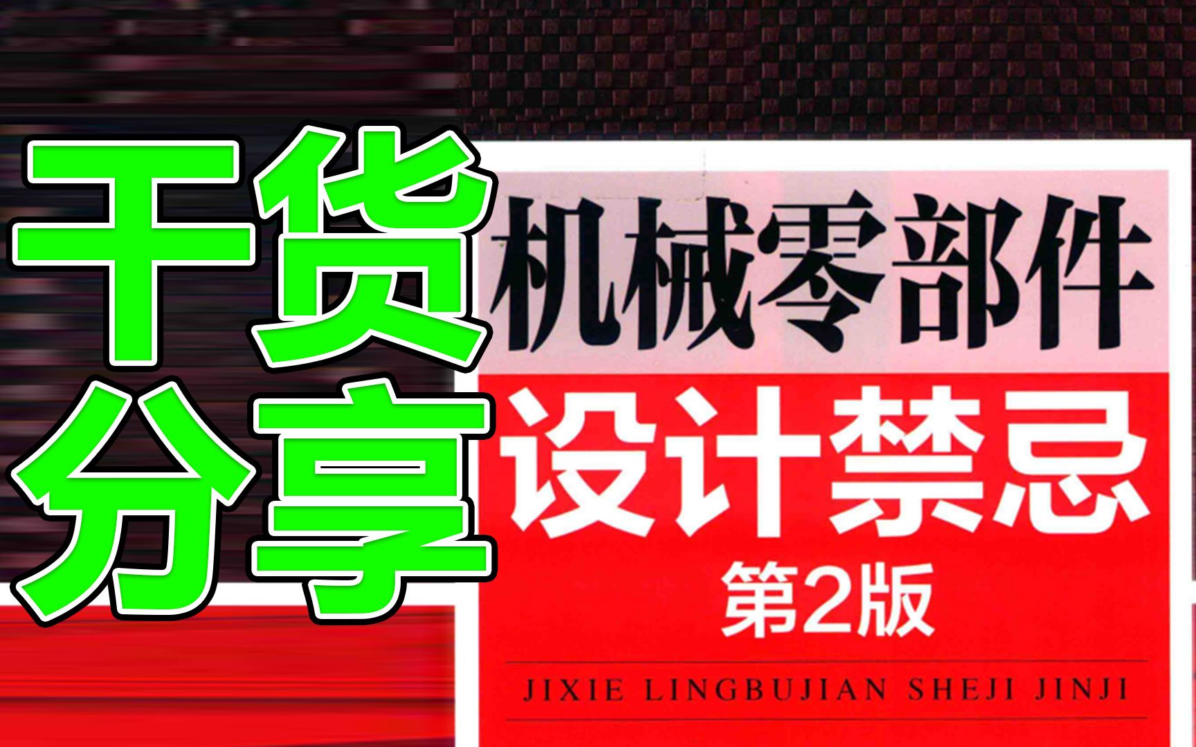 [图]好不容易找到最全面的机械零部件设计禁忌手册，多种细节全解析，干货满满