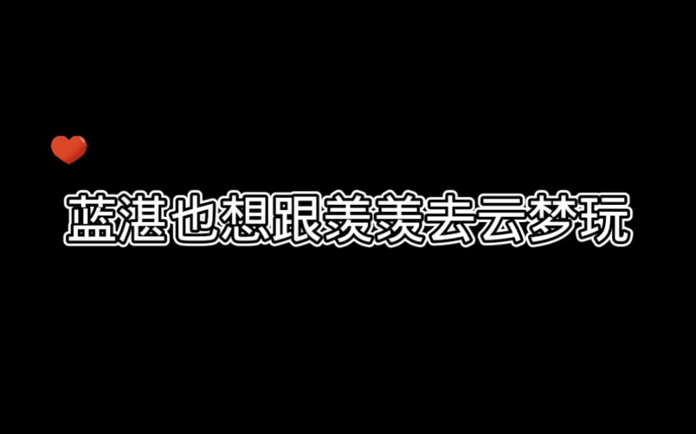 蓝湛也想跟羡羡去云梦玩哔哩哔哩bilibili