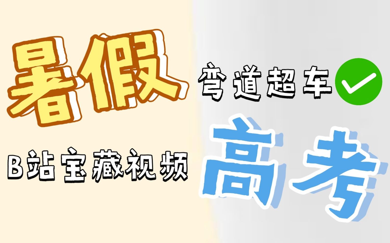 【100p】高中生必看の单词动画视频/暑假弯道超车φ(≥ω≤*)78