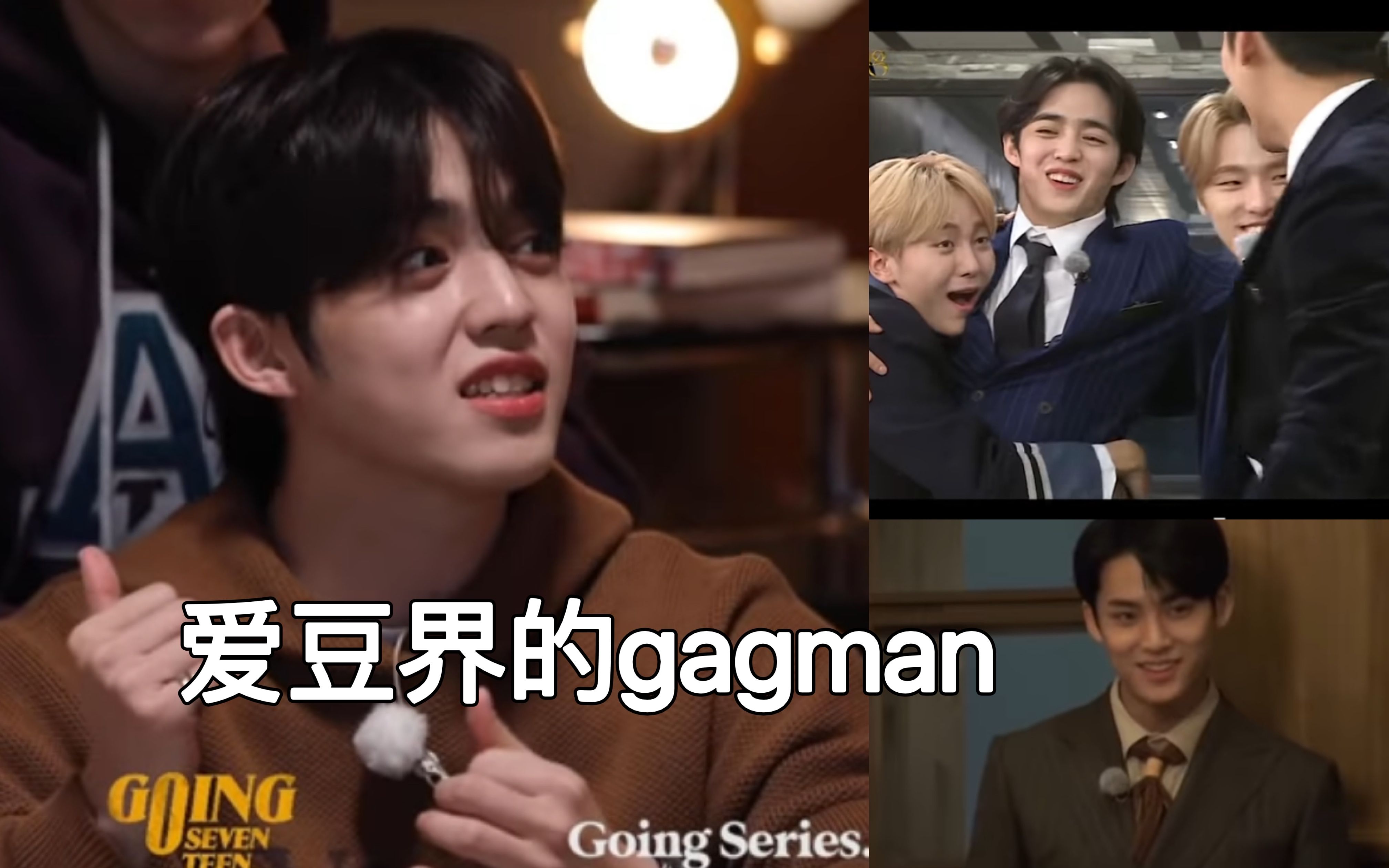 [图]爱豆界的gagman 不允许有人没看过going seventeen