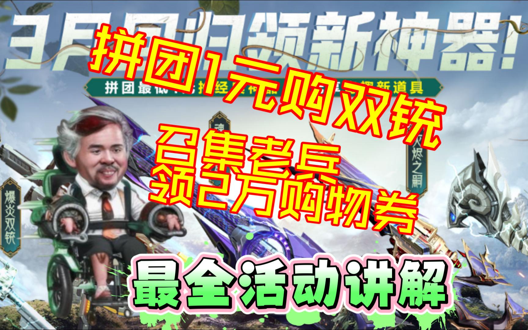 【逆战】1元购双统,领2万购物券.最强3月新老兵活动网络游戏热门视频