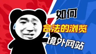 作为中国人｜如何合法的浏览境外网站？