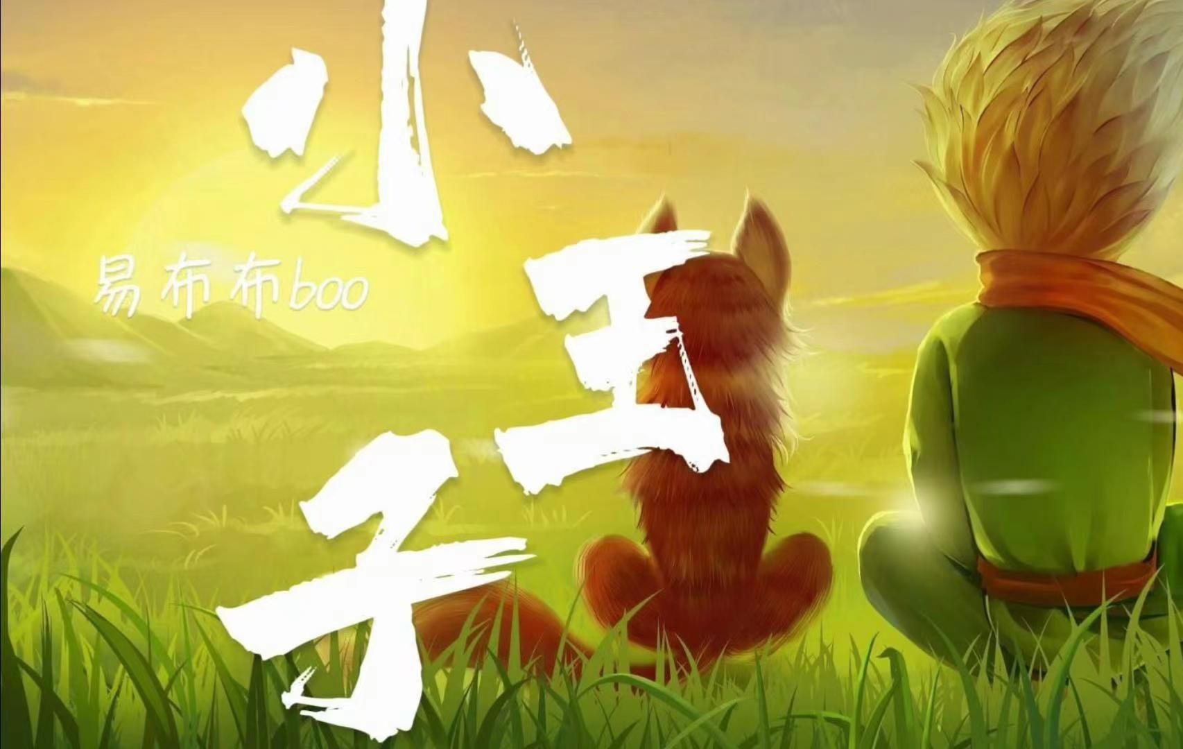 【小王子】睡不着的话 来听我讲故事吧