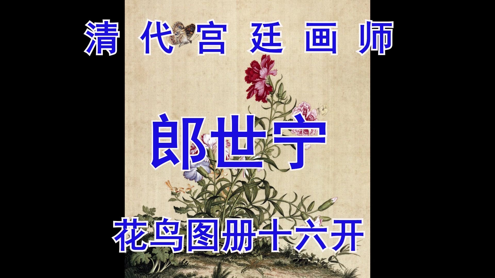 [图]清 郎世宁 花鸟图册