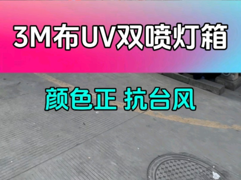 为什么不能用软膜做门头灯箱?看看这个视频就知道了.哔哩哔哩bilibili