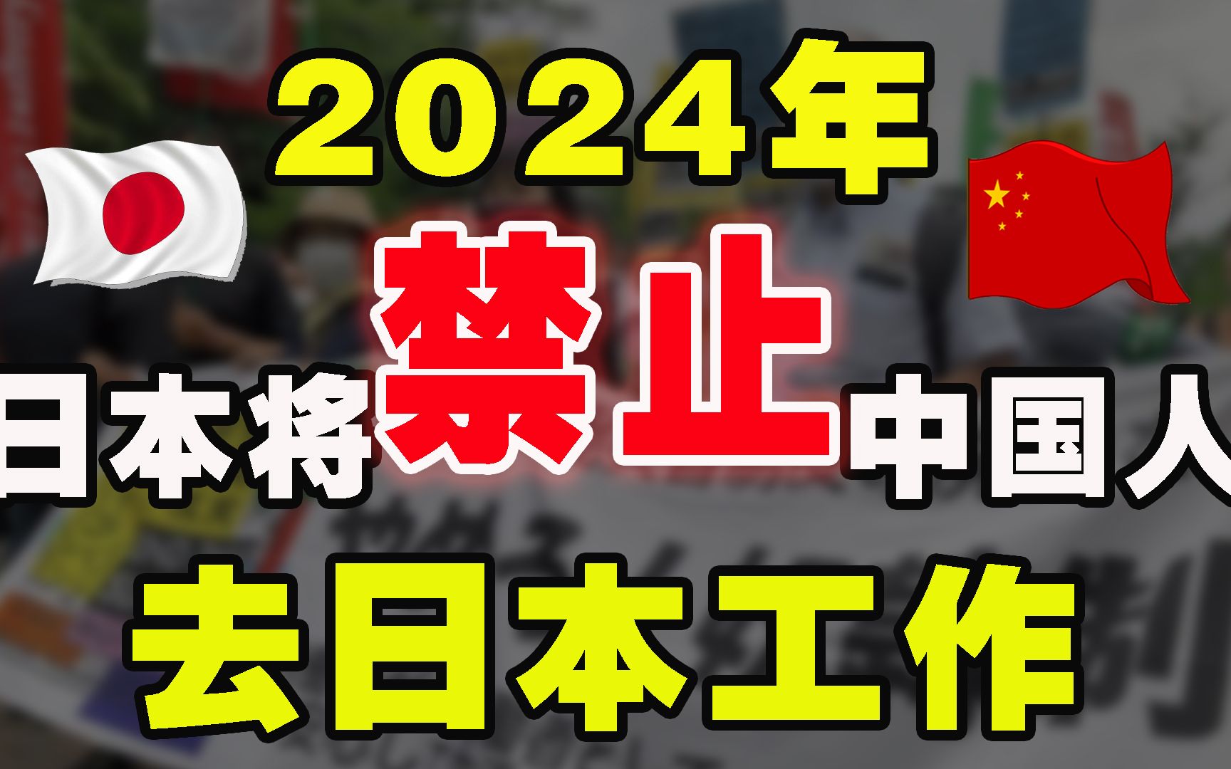 2024年低学历还想去日本打工的研修生模式将会不复存在哔哩哔哩bilibili