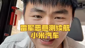 雷军测续航~智慧大脑说：北京到上海全是下坡，不够权威！哈哈哈哈哈哈……