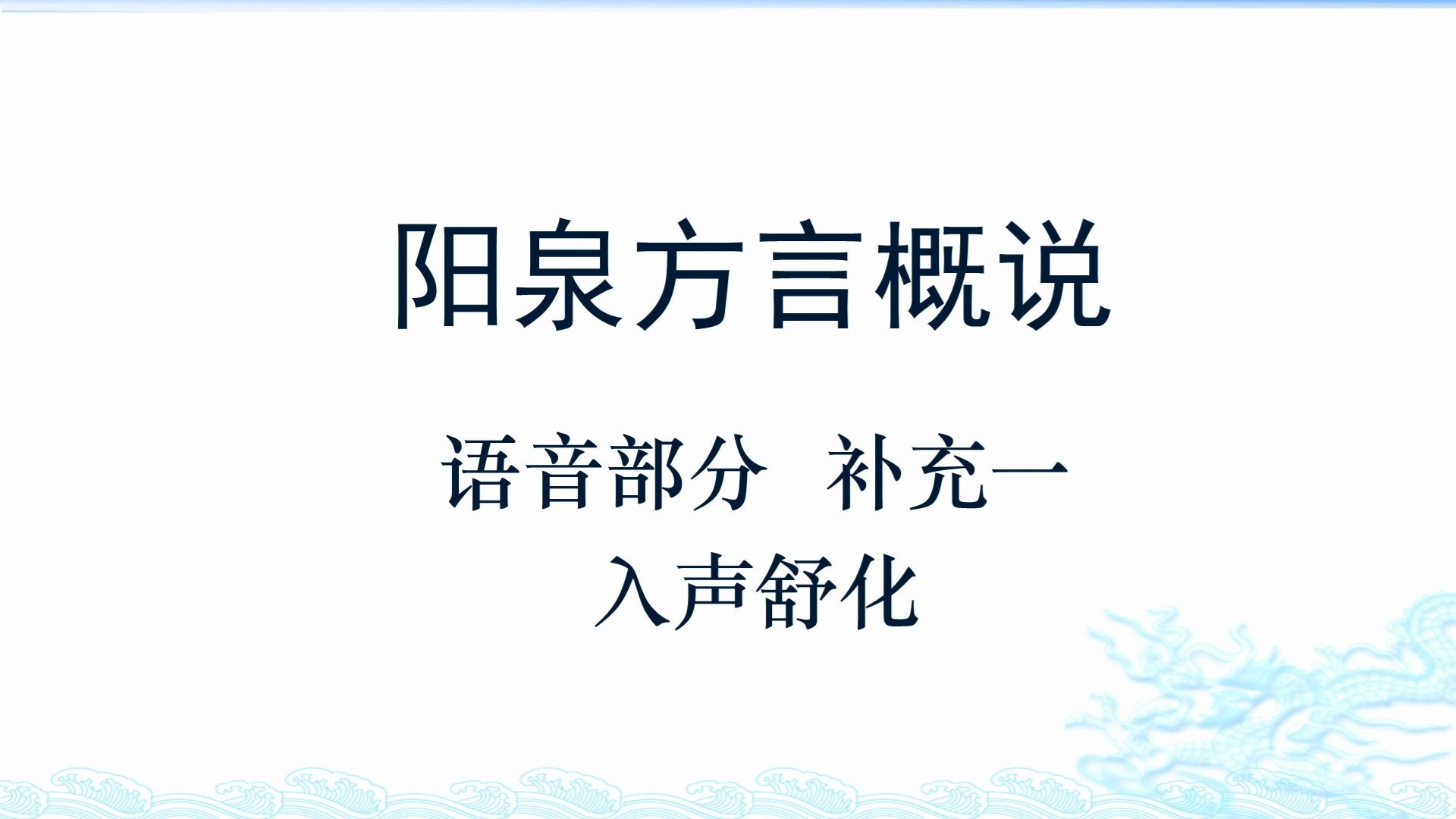 [图]阳泉方言概说 第二章 补充一·入声舒化