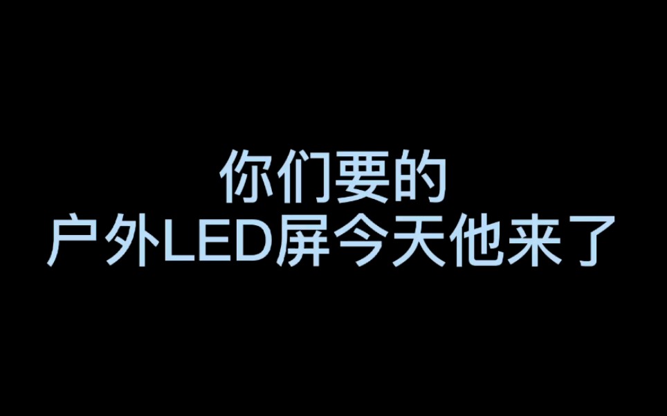 郑州力诺光电LED显示屏,户外LED屏的组装,LED屏怎么做防水,LED显示屏的知识哔哩哔哩bilibili