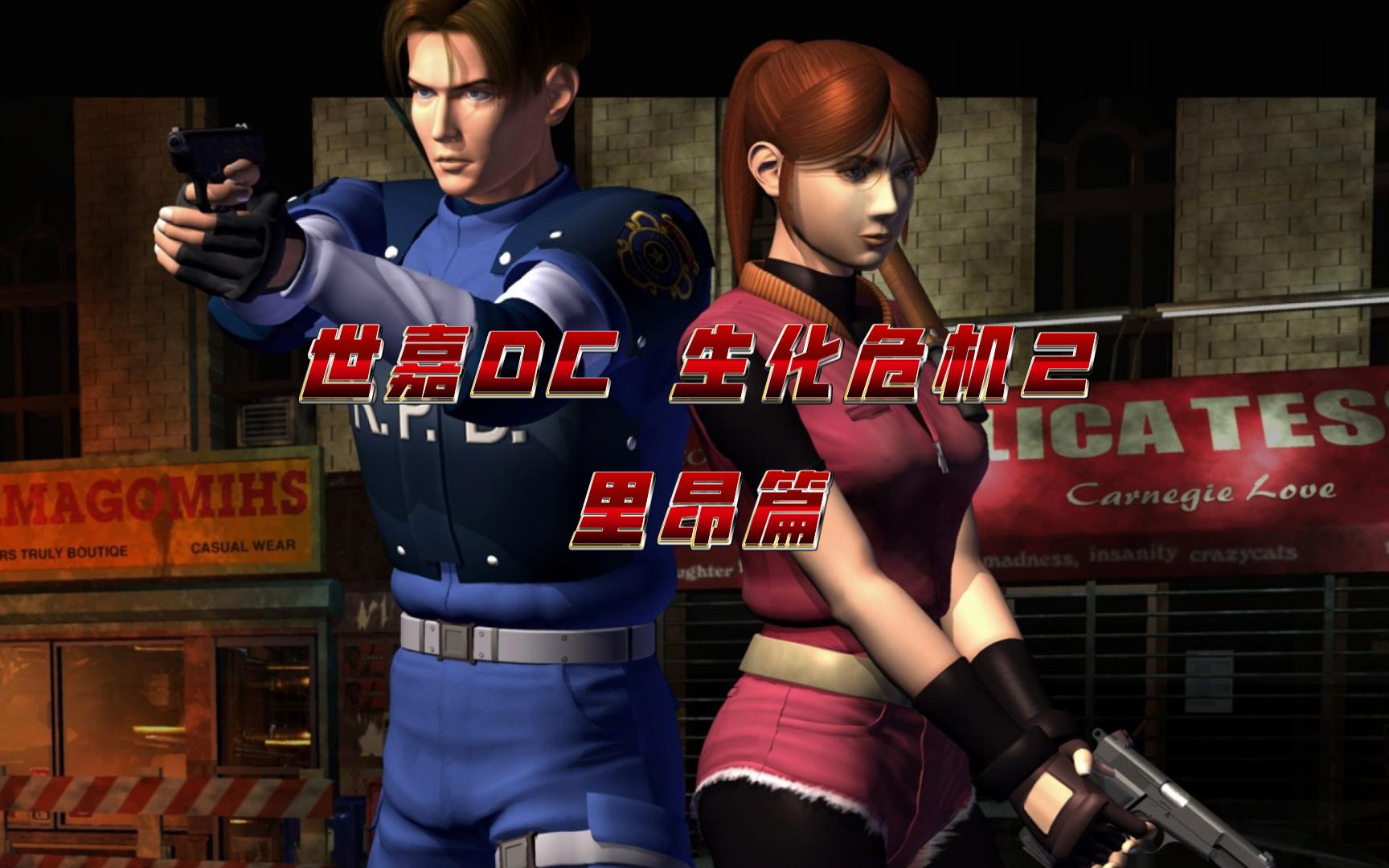 世嘉dc《生化危机2》里昂篇通关回顾