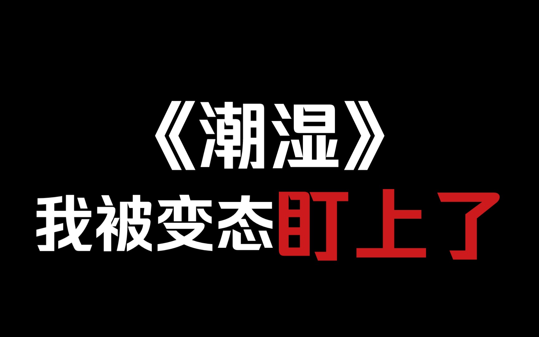 【变态攻】《潮湿》我被变态盯上了哔哩哔哩bilibili