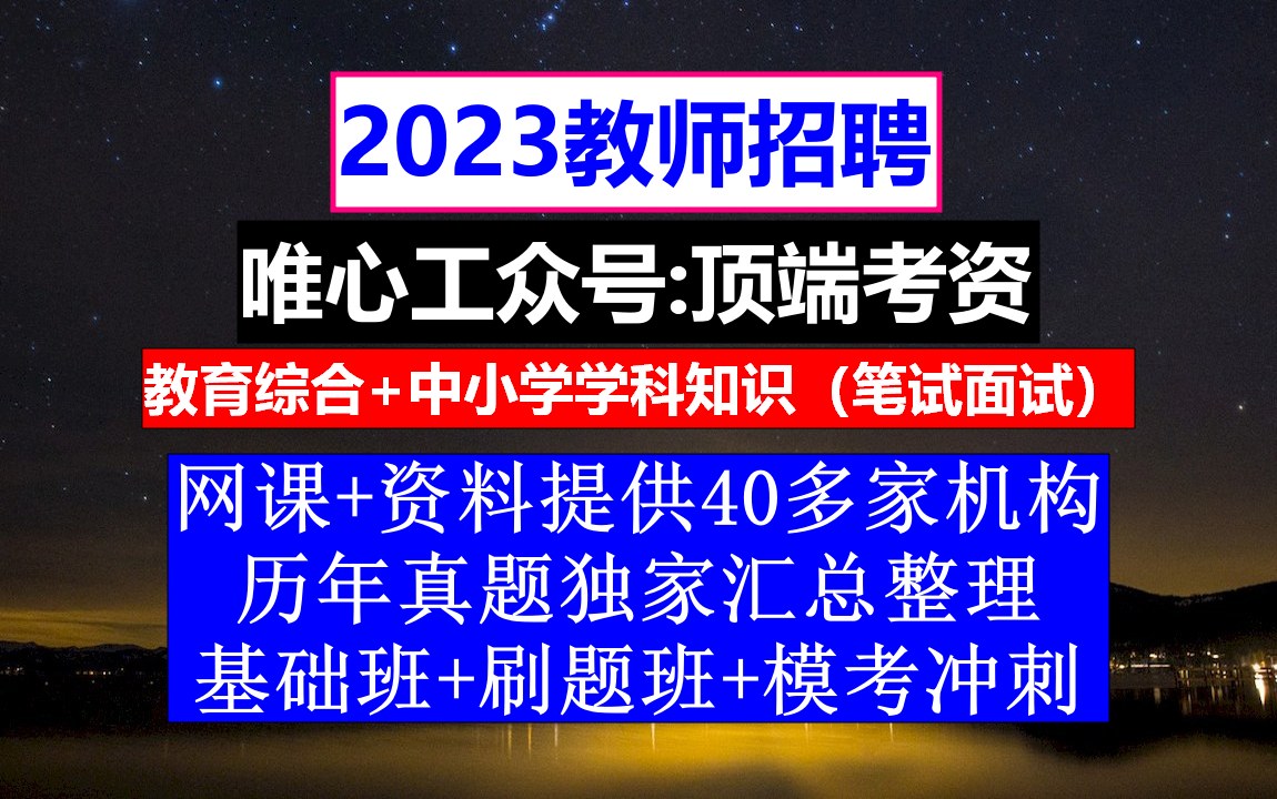 教师招聘,小学英语教师招聘考试真题及答案,教师招聘考试英语范文哔哩哔哩bilibili