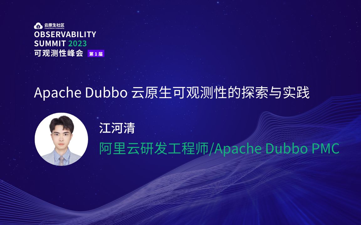 Apache Dubbo 云原生可观测性的探索与实践江河清哔哩哔哩bilibili