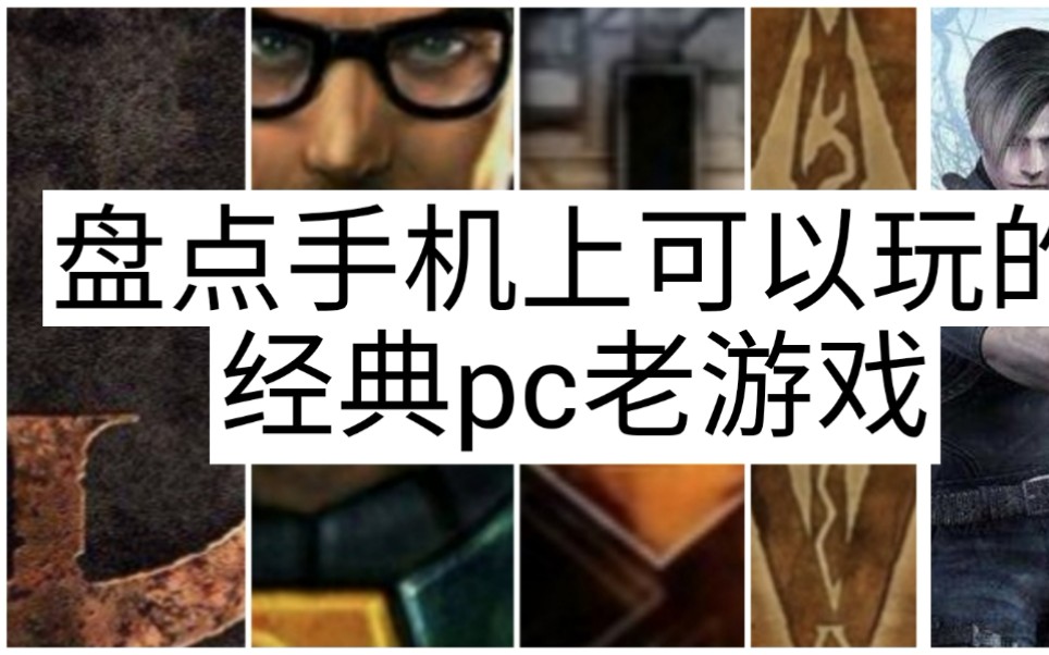 [图]【游戏盘点】盘点手机上可以玩的pc经典老游戏